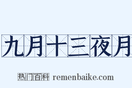 九月十三夜月是什么意思的图片